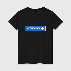 Женская футболка хлопок с принтом Хулиганка указатель в Екатеринбурге, 100% хлопок | прямой крой, круглый вырез горловины, длина до линии бедер, слегка спущенное плечо | 
