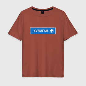 Мужская футболка хлопок Oversize с принтом Хулиган указатель в Екатеринбурге, 100% хлопок | свободный крой, круглый ворот, “спинка” длиннее передней части | 