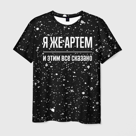 Мужская футболка 3D с принтом Я же Артем, и этим всё сказано в Кировске, 100% полиэфир | прямой крой, круглый вырез горловины, длина до линии бедер | 