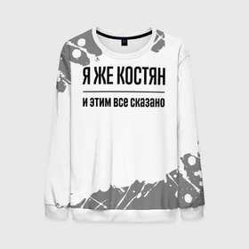 Мужской свитшот 3D с принтом Я же Костян: и этим все сказано в городе Новоалтайск, 100% полиэстер с мягким внутренним слоем | круглый вырез горловины, мягкая резинка на манжетах и поясе, свободная посадка по фигуре | 