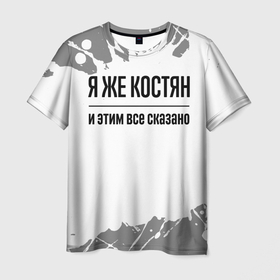 Мужская футболка 3D с принтом Я же Костян: и этим все сказано в городе Новоалтайск, 100% полиэфир | прямой крой, круглый вырез горловины, длина до линии бедер | 