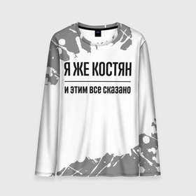 Мужской лонгслив 3D с принтом Я же Костян: и этим все сказано в городе Новоалтайск, 100% полиэстер | длинные рукава, круглый вырез горловины, полуприлегающий силуэт | 