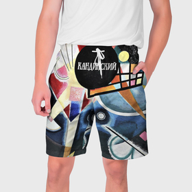 Мужские шорты 3D с принтом Василий Кандинский супрематизм ,  полиэстер 100% | прямой крой, два кармана без застежек по бокам. Мягкая трикотажная резинка на поясе, внутри которой широкие завязки. Длина чуть выше колен | 