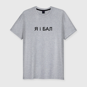 Мужская футболка хлопок Slim с принтом Цитата о жизни в Екатеринбурге, 92% хлопок, 8% лайкра | приталенный силуэт, круглый вырез ворота, длина до линии бедра, короткий рукав | 