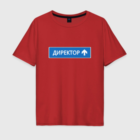 Мужская футболка хлопок Oversize с принтом Директор указатель в Екатеринбурге, 100% хлопок | свободный крой, круглый ворот, “спинка” длиннее передней части | 