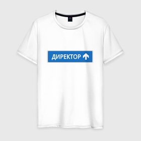 Мужская футболка хлопок с принтом Директор указатель в Екатеринбурге, 100% хлопок | прямой крой, круглый вырез горловины, длина до линии бедер, слегка спущенное плечо. | 