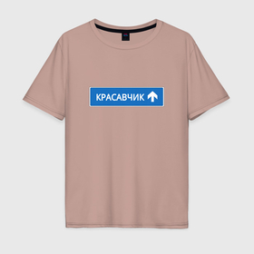 Мужская футболка хлопок Oversize с принтом Красавчик указатель в Екатеринбурге, 100% хлопок | свободный крой, круглый ворот, “спинка” длиннее передней части | 