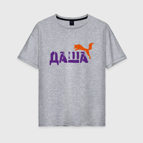 Женская футболка хлопок Oversize с принтом Даша и лиса в Петрозаводске, 100% хлопок | свободный крой, круглый ворот, спущенный рукав, длина до линии бедер
 | 