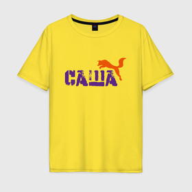 Мужская футболка хлопок Oversize с принтом Саша и лиса в Белгороде, 100% хлопок | свободный крой, круглый ворот, “спинка” длиннее передней части | Тематика изображения на принте: 