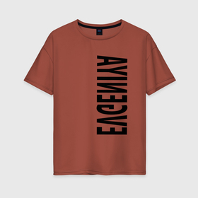 Женская футболка хлопок Oversize с принтом Имя Evgeniya в Петрозаводске, 100% хлопок | свободный крой, круглый ворот, спущенный рукав, длина до линии бедер
 | Тематика изображения на принте: 