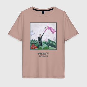 Мужская футболка хлопок Oversize с принтом Картина Шагала   Прогулка в Курске, 100% хлопок | свободный крой, круглый ворот, “спинка” длиннее передней части | Тематика изображения на принте: 