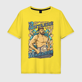 Мужская футболка хлопок Oversize с принтом Виталий Минаков в Петрозаводске, 100% хлопок | свободный крой, круглый ворот, “спинка” длиннее передней части | 