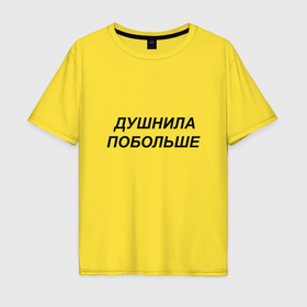 Мужская футболка хлопок Oversize с принтом Душнила побольше   темный в Кировске, 100% хлопок | свободный крой, круглый ворот, “спинка” длиннее передней части | 