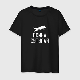 Мужская футболка хлопок с принтом Псина сутулая в Новосибирске, 100% хлопок | прямой крой, круглый вырез горловины, длина до линии бедер, слегка спущенное плечо. | 