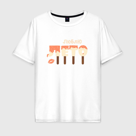 Мужская футболка хлопок Oversize с принтом Люблю лето и мороженое , 100% хлопок | свободный крой, круглый ворот, “спинка” длиннее передней части | Тематика изображения на принте: 
