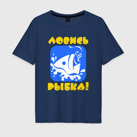 Мужская футболка хлопок Oversize с принтом Ловись рыбка в Новосибирске, 100% хлопок | свободный крой, круглый ворот, “спинка” длиннее передней части | Тематика изображения на принте: 