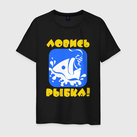 Мужская футболка хлопок с принтом Ловись рыбка в Санкт-Петербурге, 100% хлопок | прямой крой, круглый вырез горловины, длина до линии бедер, слегка спущенное плечо. | 