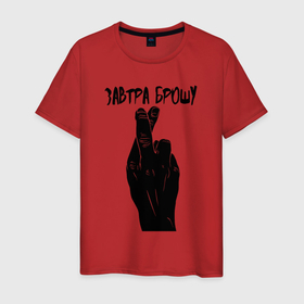 Мужская футболка хлопок с принтом Завтра брошу в Белгороде, 100% хлопок | прямой крой, круглый вырез горловины, длина до линии бедер, слегка спущенное плечо. | 