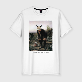 Мужская футболка хлопок Slim с принтом Коты на рыбалке в Белгороде, 92% хлопок, 8% лайкра | приталенный силуэт, круглый вырез ворота, длина до линии бедра, короткий рукав | 