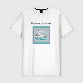 Мужская футболка хлопок Slim с принтом Плывем по морям, по волнам в Новосибирске, 92% хлопок, 8% лайкра | приталенный силуэт, круглый вырез ворота, длина до линии бедра, короткий рукав | 