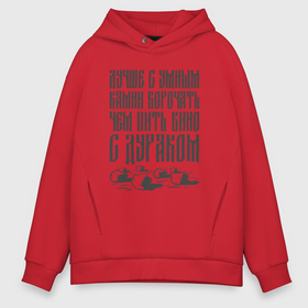 Мужское худи Oversize хлопок с принтом Лучше с умным камни ворочать, чем пить вино с дураком в городе Новоалтайск, френч-терри — 70% хлопок, 30% полиэстер. Мягкий теплый начес внутри —100% хлопок | боковые карманы, эластичные манжеты и нижняя кромка, капюшон на магнитной кнопке | 