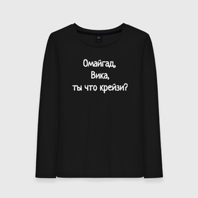 Женский лонгслив хлопок с принтом Омайгад, Вика, ты что крейзи   надпись в Курске, 100% хлопок |  | 