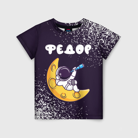 Детская футболка 3D с принтом Федор космонавт отдыхает на Луне , 100% гипоаллергенный полиэфир | прямой крой, круглый вырез горловины, длина до линии бедер, чуть спущенное плечо, ткань немного тянется | Тематика изображения на принте: 