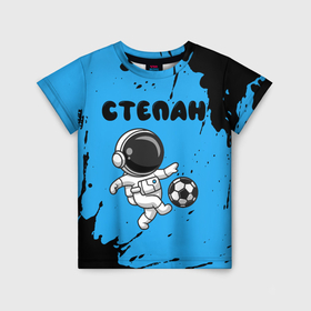 Детская футболка 3D с принтом Степан космонавт футболист в Белгороде, 100% гипоаллергенный полиэфир | прямой крой, круглый вырез горловины, длина до линии бедер, чуть спущенное плечо, ткань немного тянется | 