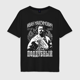 Мужская футболка хлопок Oversize с принтом Иван Поддубный борец в Новосибирске, 100% хлопок | свободный крой, круглый ворот, “спинка” длиннее передней части | 