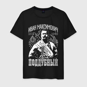 Мужская футболка хлопок с принтом Иван Поддубный борец в Санкт-Петербурге, 100% хлопок | прямой крой, круглый вырез горловины, длина до линии бедер, слегка спущенное плечо. | 