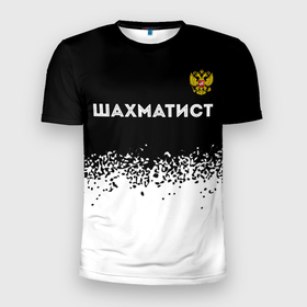 Мужская футболка 3D Slim с принтом Шахматист из России и герб РФ: символ сверху в Белгороде, 100% полиэстер с улучшенными характеристиками | приталенный силуэт, круглая горловина, широкие плечи, сужается к линии бедра | 