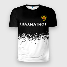Мужская футболка 3D Slim с принтом Шахматист из России и герб РФ: символ сверху в городе Новоалтайск, 100% полиэстер с улучшенными характеристиками | приталенный силуэт, круглая горловина, широкие плечи, сужается к линии бедра | 