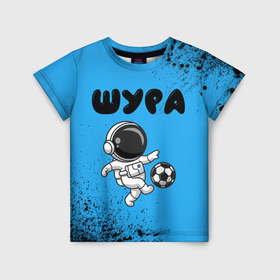 Детская футболка 3D с принтом Шура космонавт футболист в Петрозаводске, 100% гипоаллергенный полиэфир | прямой крой, круглый вырез горловины, длина до линии бедер, чуть спущенное плечо, ткань немного тянется | 