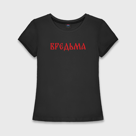Женская футболка хлопок Slim с принтом Вредная ведьма в Петрозаводске,  |  | Тематика изображения на принте: 