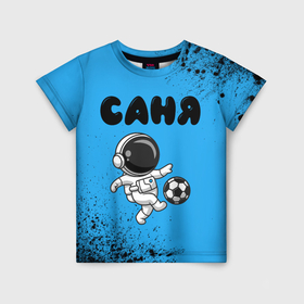 Детская футболка 3D с принтом Саня космонавт футболист в Новосибирске, 100% гипоаллергенный полиэфир | прямой крой, круглый вырез горловины, длина до линии бедер, чуть спущенное плечо, ткань немного тянется | 