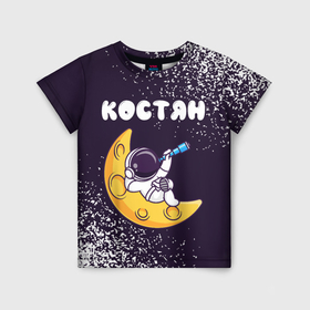 Детская футболка 3D с принтом Костян космонавт отдыхает на Луне в Новосибирске, 100% гипоаллергенный полиэфир | прямой крой, круглый вырез горловины, длина до линии бедер, чуть спущенное плечо, ткань немного тянется | 