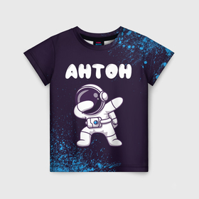 Детская футболка 3D с принтом Антон космонавт даб в Петрозаводске, 100% гипоаллергенный полиэфир | прямой крой, круглый вырез горловины, длина до линии бедер, чуть спущенное плечо, ткань немного тянется | 