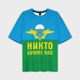 Мужская футболка oversize 3D с принтом Никто кроме нас   ВДВ в Белгороде,  |  | Тематика изображения на принте: 