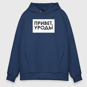 Мужское худи Oversize хлопок с принтом Привет уроды в Петрозаводске, френч-терри — 70% хлопок, 30% полиэстер. Мягкий теплый начес внутри —100% хлопок | боковые карманы, эластичные манжеты и нижняя кромка, капюшон на магнитной кнопке | 