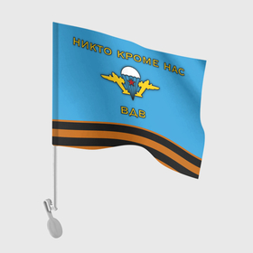 Флаг для автомобиля с принтом ВДВ георгиевская лента в Петрозаводске, 100% полиэстер | Размер: 30*21 см | 