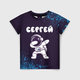 Детская футболка 3D с принтом Сергей космонавт даб в Белгороде, 100% гипоаллергенный полиэфир | прямой крой, круглый вырез горловины, длина до линии бедер, чуть спущенное плечо, ткань немного тянется | Тематика изображения на принте: 