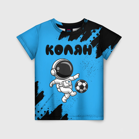 Детская футболка 3D с принтом Колян космонавт футболист в Петрозаводске, 100% гипоаллергенный полиэфир | прямой крой, круглый вырез горловины, длина до линии бедер, чуть спущенное плечо, ткань немного тянется | 