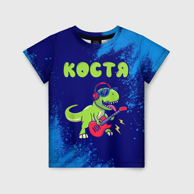Детская футболка 3D с принтом Костя рокозавр в Белгороде, 100% гипоаллергенный полиэфир | прямой крой, круглый вырез горловины, длина до линии бедер, чуть спущенное плечо, ткань немного тянется | Тематика изображения на принте: 