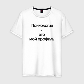 Мужская футболка хлопок с принтом Психология   это мой профиль черный в Санкт-Петербурге, 100% хлопок | прямой крой, круглый вырез горловины, длина до линии бедер, слегка спущенное плечо. | 