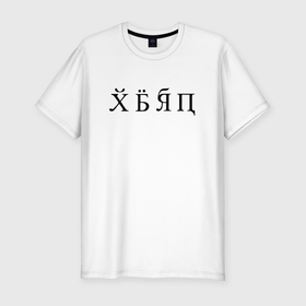 Мужская футболка хлопок Slim с принтом Новый русский алфавит , 92% хлопок, 8% лайкра | приталенный силуэт, круглый вырез ворота, длина до линии бедра, короткий рукав | 