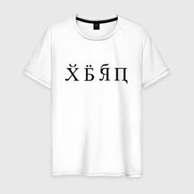 Мужская футболка хлопок с принтом Новый русский алфавит , 100% хлопок | прямой крой, круглый вырез горловины, длина до линии бедер, слегка спущенное плечо. | Тематика изображения на принте: 