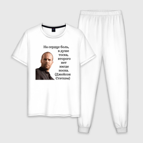 Мужская пижама хлопок с принтом Джейсон Стетхэм   крылатые фразы в Санкт-Петербурге, 100% хлопок | брюки и футболка прямого кроя, без карманов, на брюках мягкая резинка на поясе и по низу штанин
 | 