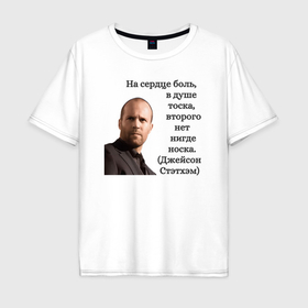 Мужская футболка хлопок Oversize с принтом Джейсон Стетхэм   крылатые фразы в Санкт-Петербурге, 100% хлопок | свободный крой, круглый ворот, “спинка” длиннее передней части | Тематика изображения на принте: 