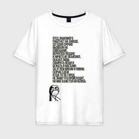 Мужская футболка хлопок Oversize с принтом Отец знакомого работает   мем в Белгороде, 100% хлопок | свободный крой, круглый ворот, “спинка” длиннее передней части | Тематика изображения на принте: 