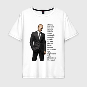 Мужская футболка хлопок Oversize с принтом Джейсон Стетхэм   афоризмы в Екатеринбурге, 100% хлопок | свободный крой, круглый ворот, “спинка” длиннее передней части | Тематика изображения на принте: 
